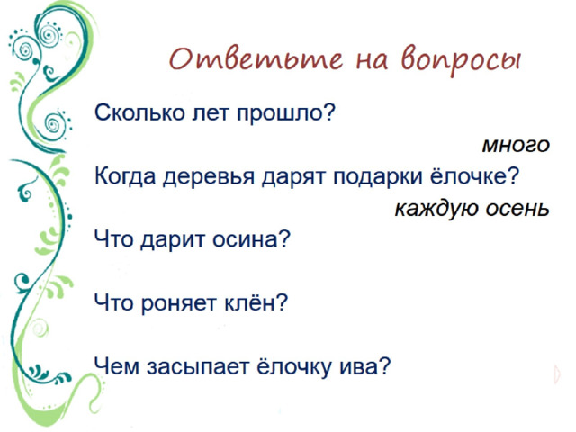 Ответьте на вопросы 