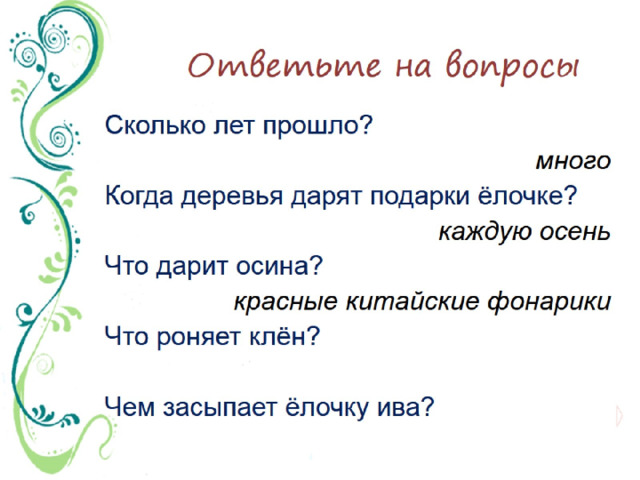 Ответьте на вопросы 