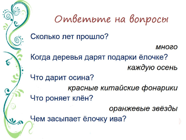 Ответьте на вопросы 