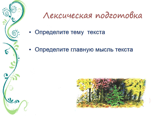 Лексическая подготовка 
