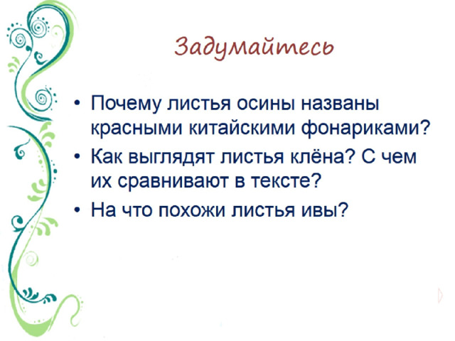 Задумайтесь 