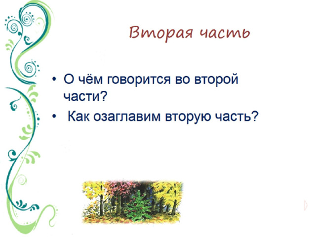 Вторая часть 