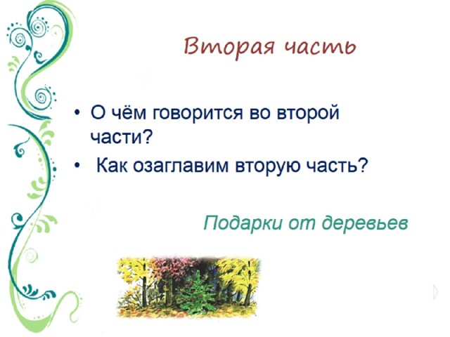 Вторая часть 