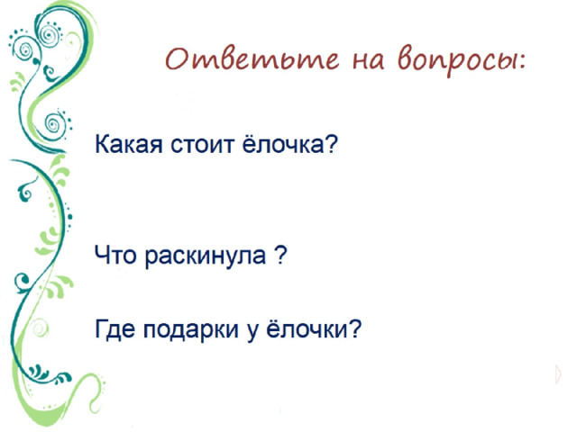 Ответьте на вопросы: 