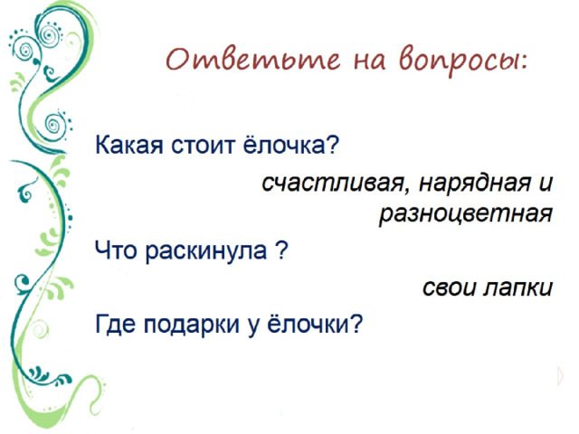 Ответьте на вопросы: 