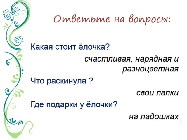 Ответьте на вопросы: 