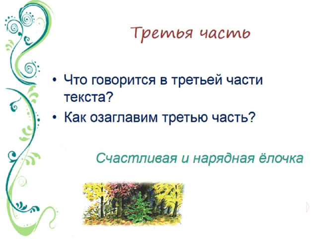 Третья часть 