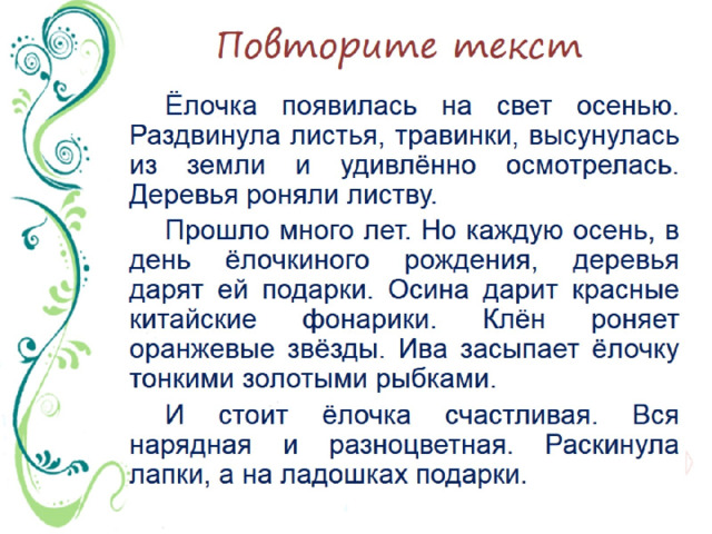 Повторите текст 