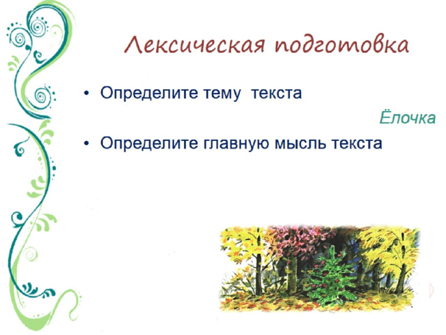 Лексическая подготовка 