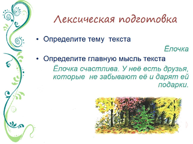 Лексическая подготовка 