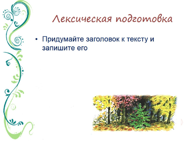 Лексическая подготовка 