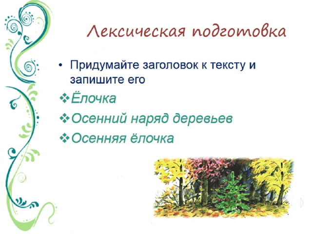 Лексическая подготовка 