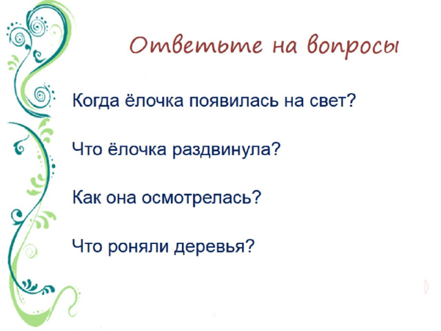Ответьте на вопросы 