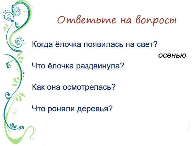 Ответьте на вопросы 