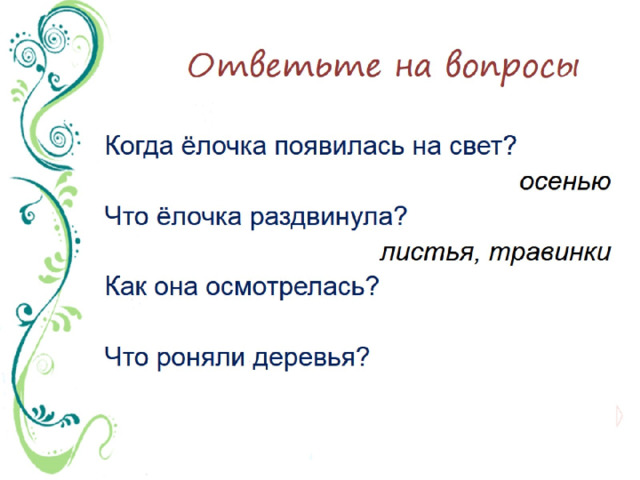 Ответьте на вопросы 