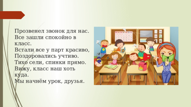 Прозвенел звонок на урок ученики вошли в класс они сели за парты