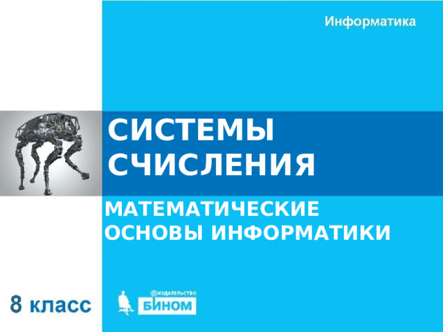СИСТЕМЫ СЧИСЛЕНИЯ МАТЕМАТИЧЕСКИЕ ОСНОВЫ ИНФОРМАТИКИ 