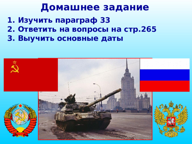 Домашнее задание 1. Изучить параграф 33 2. Ответить на вопросы на стр. 265 3. Выучить основные даты 