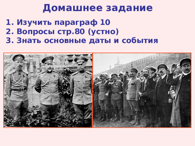 Домашнее задание 1. Изучить параграф 10 2. Вопросы стр.80 (устно) 3. Знать основные даты и события 