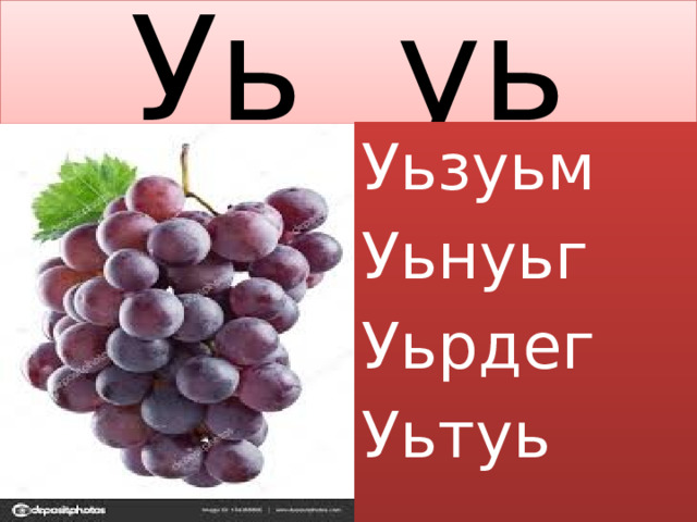 Уь уь Уьзуьм Уьнуьг Уьрдег Уьтуь 
