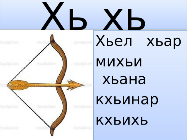 Хь хь Хьел хьар михьи хьана кхьинар кхьихь 