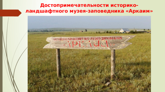 Достопримечательности историко-ландшафтного музея-заповедника «Аркаим» 