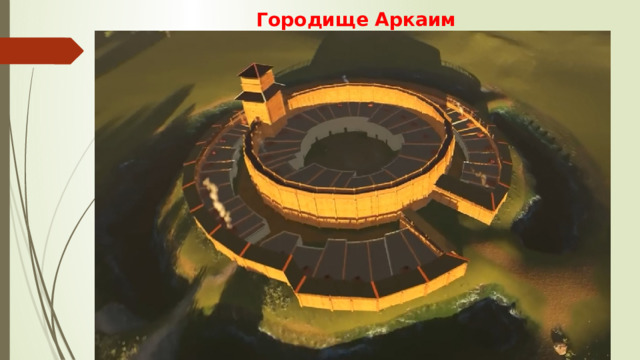 Городище Аркаим 