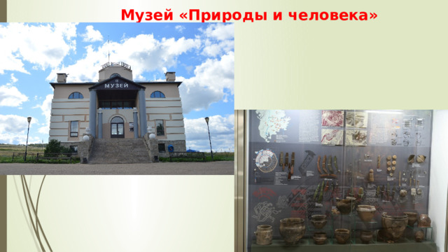 Музей «Природы и человека» 