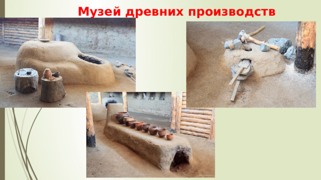 Музей древних производств 