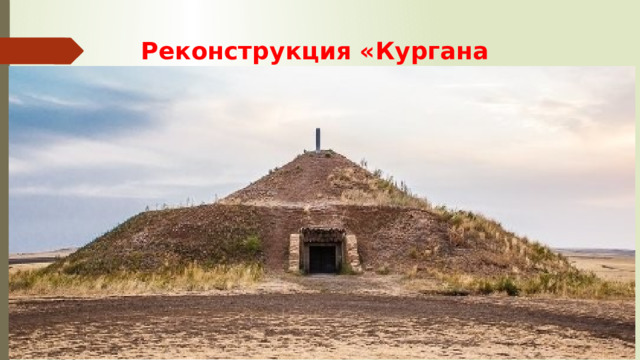 Реконструкция «Кургана Темир» 