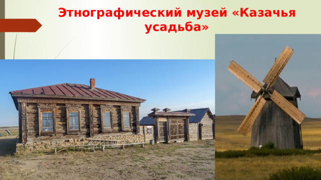 Этнографический музей «Казачья усадьба» 