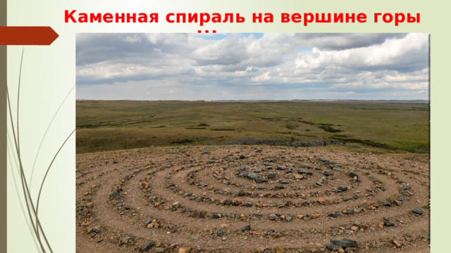 Каменная спираль на вершине горы Шаманка 