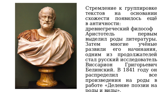 Стремление к группировке текстов на основании схожести появилось ещё в античности: древнегреческий философ Аристотель первым выделил роды литературы. Затем многие учёные развили его начинания, одним из продолжателей стал русский исследователь Виссарион Григорьевич Белинский. В 1841 году он распределил все произведения на роды в работе «Деление поэзии на роды и виды».  