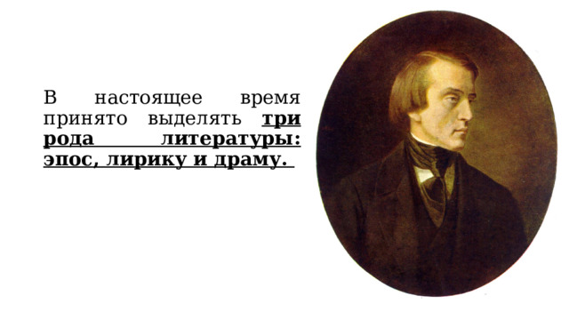 В настоящее время принято выделять три рода литературы: эпос, лирику и драму.  