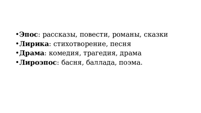 Эпос : рассказы, повести, романы, сказки Лирика : стихотворение, песня Драма : комедия, трагедия, драма Лироэпос : басня, баллада, поэма. 