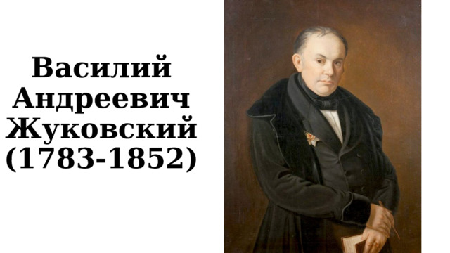 Василий Андреевич Жуковский (1783-1852) 