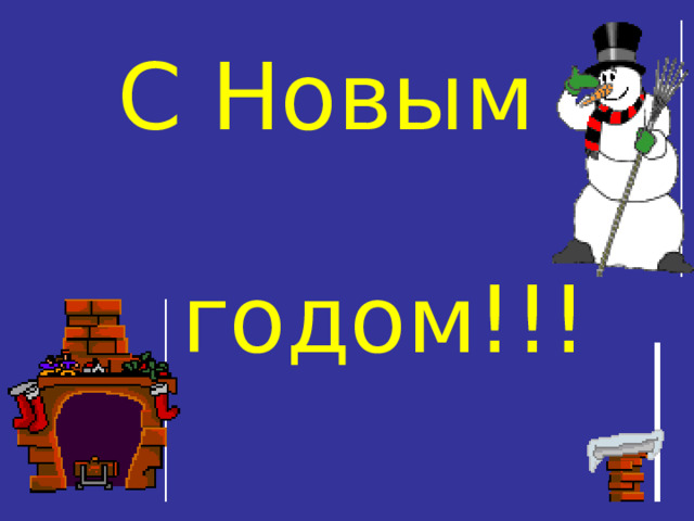 С Новым   годом!!! 