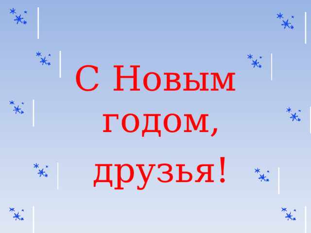 С Новым годом,  друзья! 