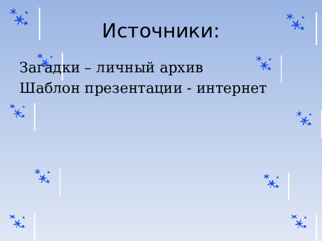 Источники: Загадки – личный архив Шаблон презентации - интернет 