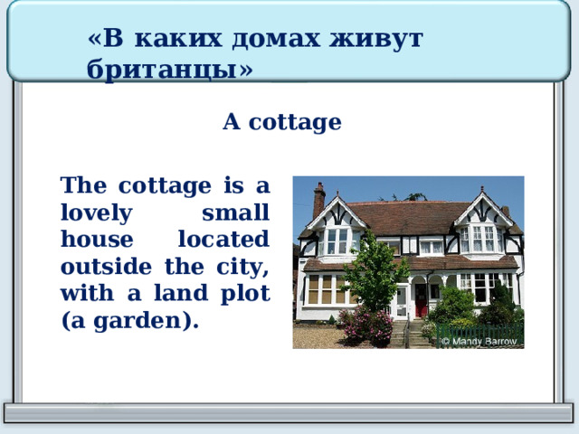 «В каких домах живут британцы» A cottage The cottage is a lovely small house located outside the city, with a land plot (a garden). 