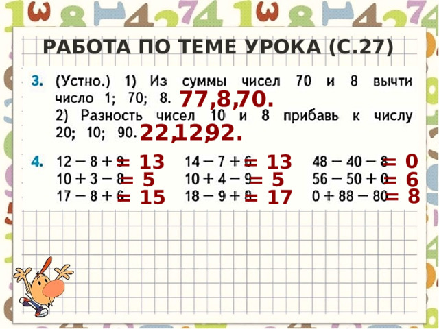 Работа по теме урока (с.27) 77, 8, 70. 22, 12, 92. = 0 = 13 = 13 = 5 = 5 = 6 = 8 = 15 = 17 