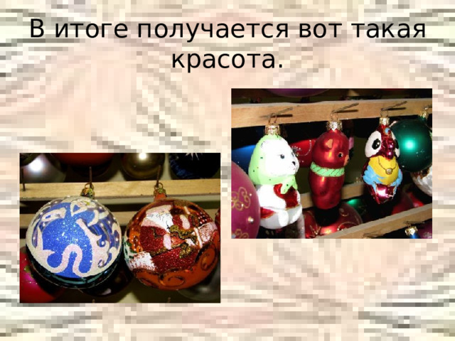В итоге получается вот такая красота. 