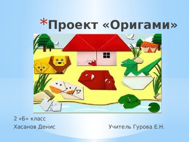 Групповой проект " Оригами"