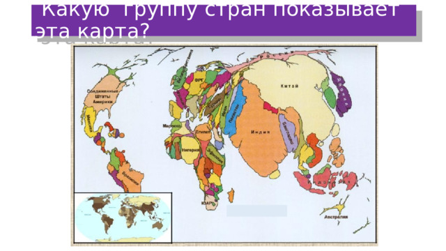  Какую группу стран показывает эта карта? 