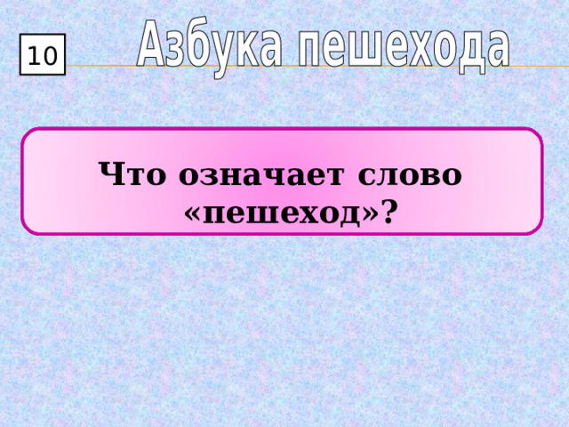 Состав слова пешеход. Что означает слово пешеход. Пешеход сложное слово. Приставка в слове пешеход. Как проверить слово пешеход.