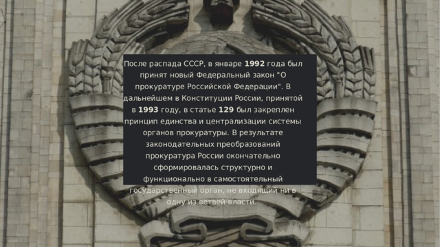 После распада СССР, в январе 1992 года был принят новый Федеральный закон 