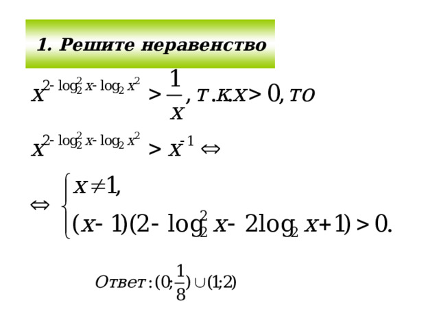 1. Решите неравенство 