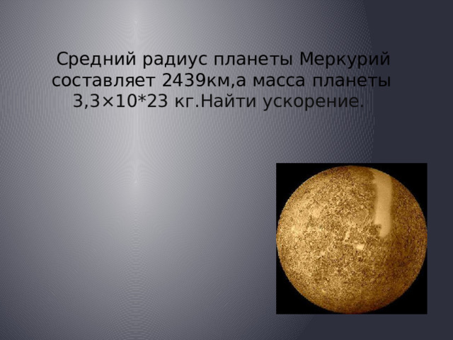 Презентация по теме: "Меркурий"