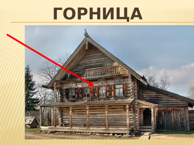 горница 