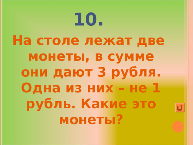 На столе лежит 2 монеты в сумме 3 рубля но одна из них не рубль